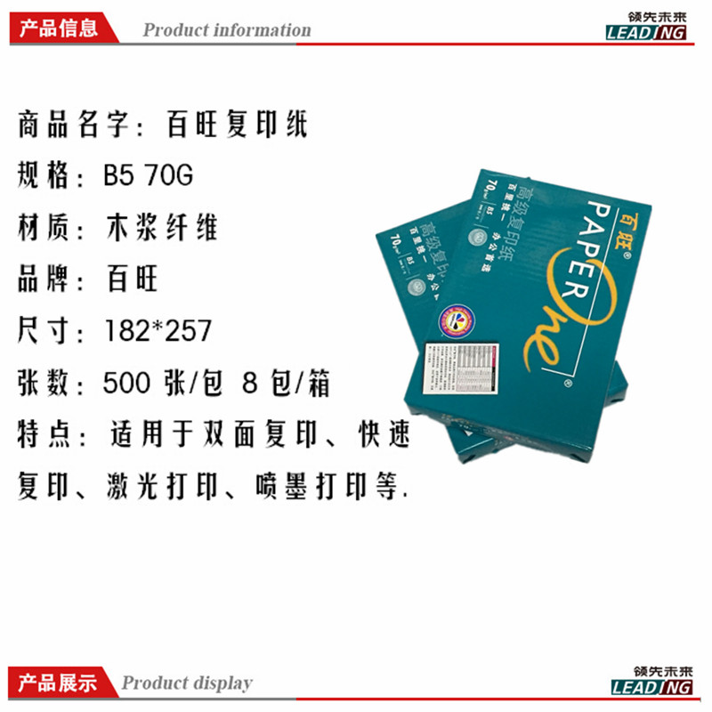 百旺复印纸B5 70G 500/包 (8包/箱)