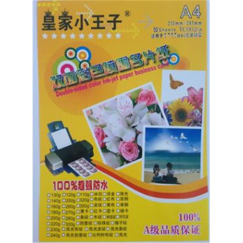 皇家 A4 200g 皇家小王子（白）名片纸