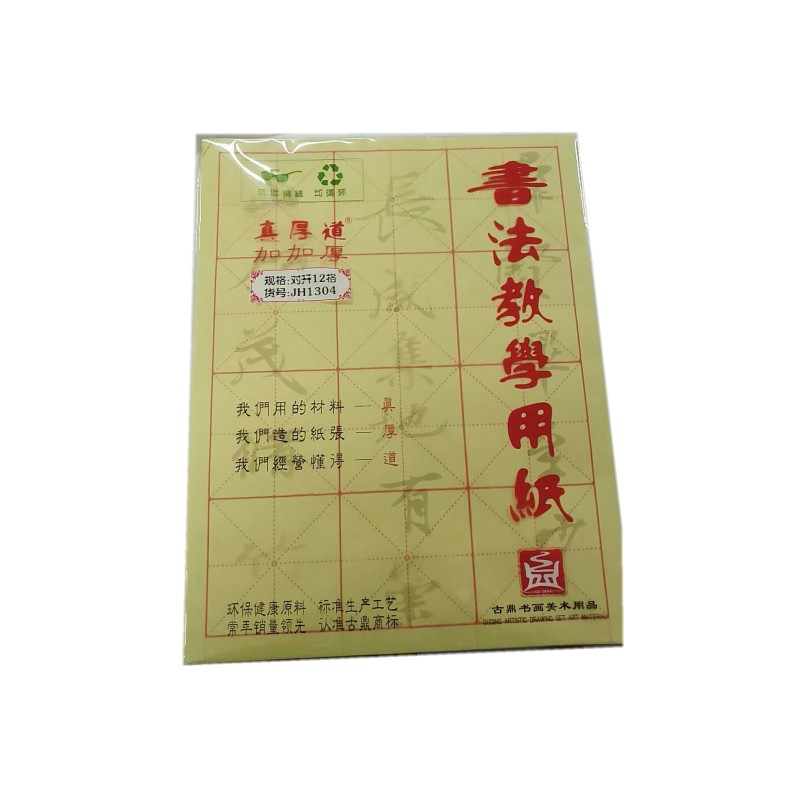国产 9.5cm*9.5cm 12格米字格 毛边纸 书法练习用纸