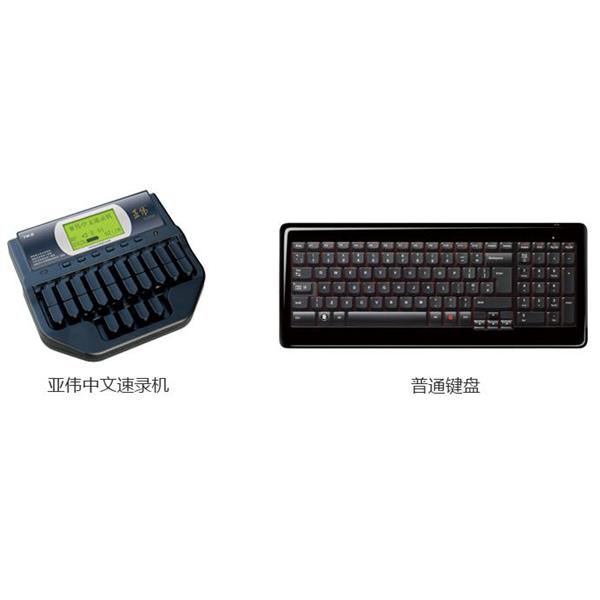 亚伟 YW-III型 中文速录机（黑色）（长225mm*宽190mm*高50mm）