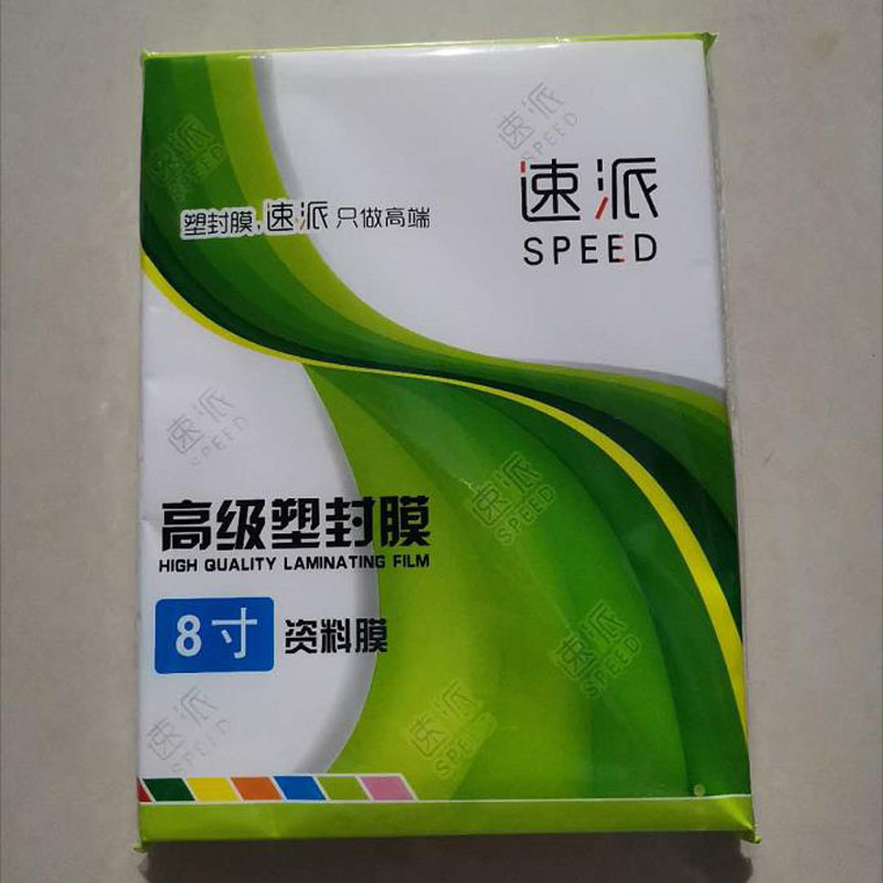 速派 8寸 塑封膜 12.5丝 A5 100张/包 计价单位:包