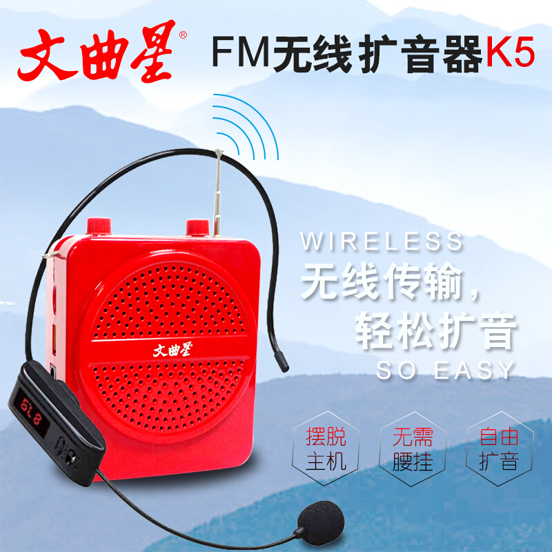 文曲星 K5 FM无线版 小蜜蜂扩音机 大喇叭 话筒模式使用时间：12~18小时 音乐模式使用时间：6~10小时 红色