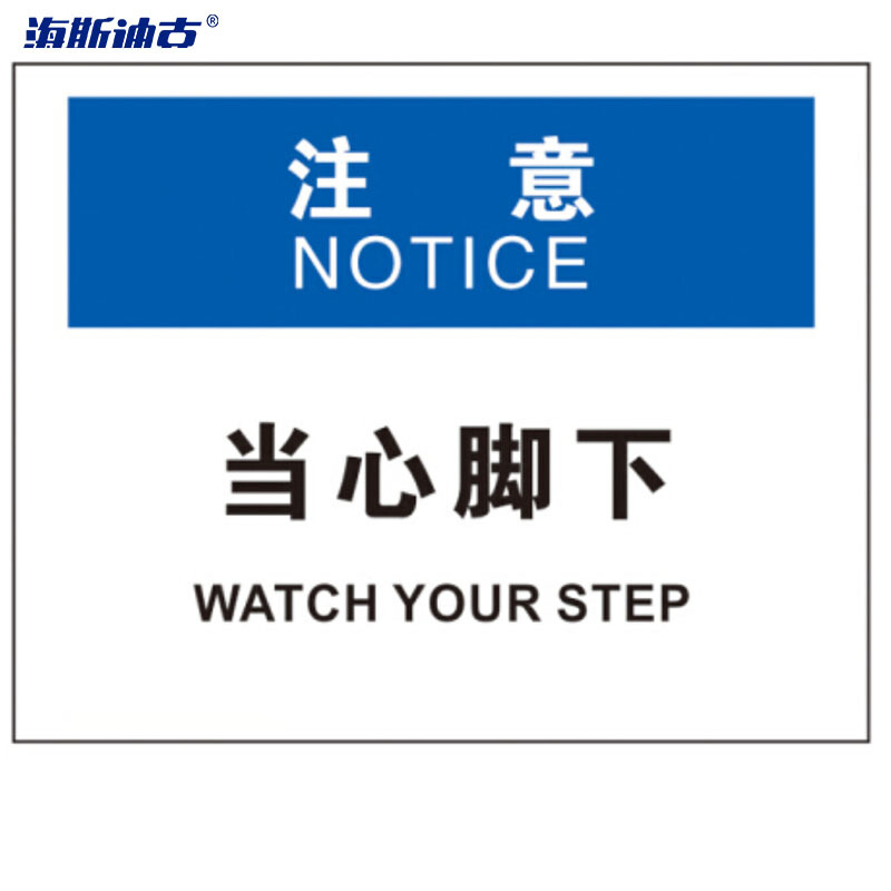 海斯迪克 HK-390/15 OSHA安全标识标牌 2只装 注意-当心脚下 不干胶 计价单位:包
