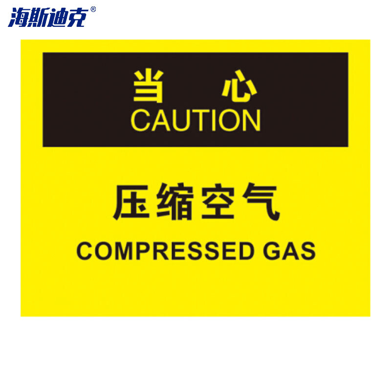 海斯迪克 HK-377/18 安全标识标牌 2只装 当心-压缩空气 OSHA标准 不干胶贴 计价单位:包