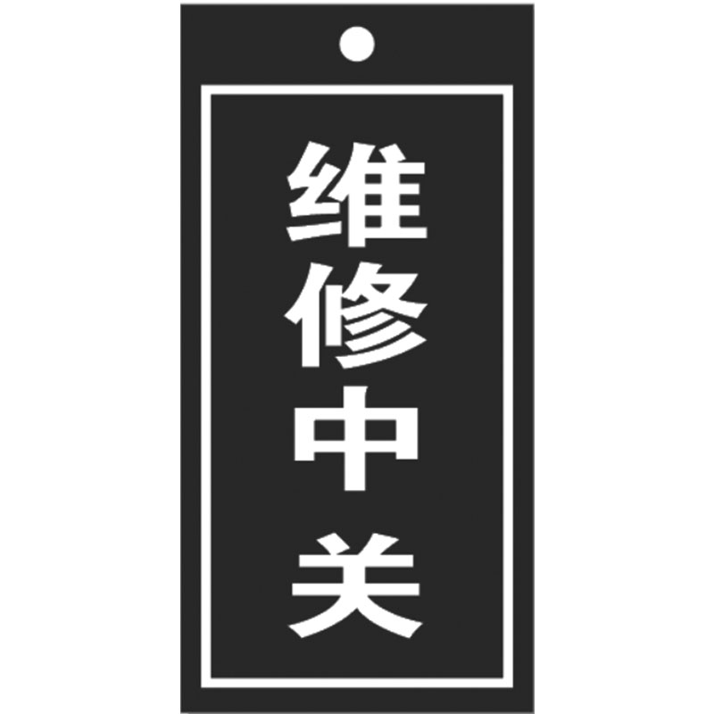 企普 200*100mm 热力站标识亚克力 补充维修中关 标牌 计价单位:个