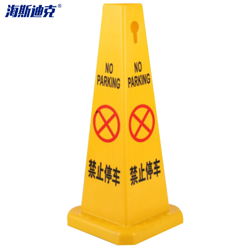 海斯迪克 HKLZ-3 塑料路锥方锥 禁止停车 四方告示牌 雪糕筒路障警示柱交通设施 计价单位:个