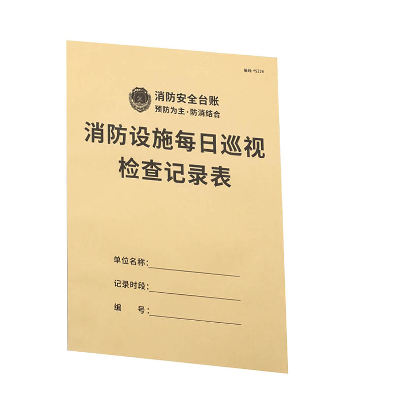 疯狂森林 A4 消防设施每日巡视检查记录表 50张 210*297mm 计价单位:本