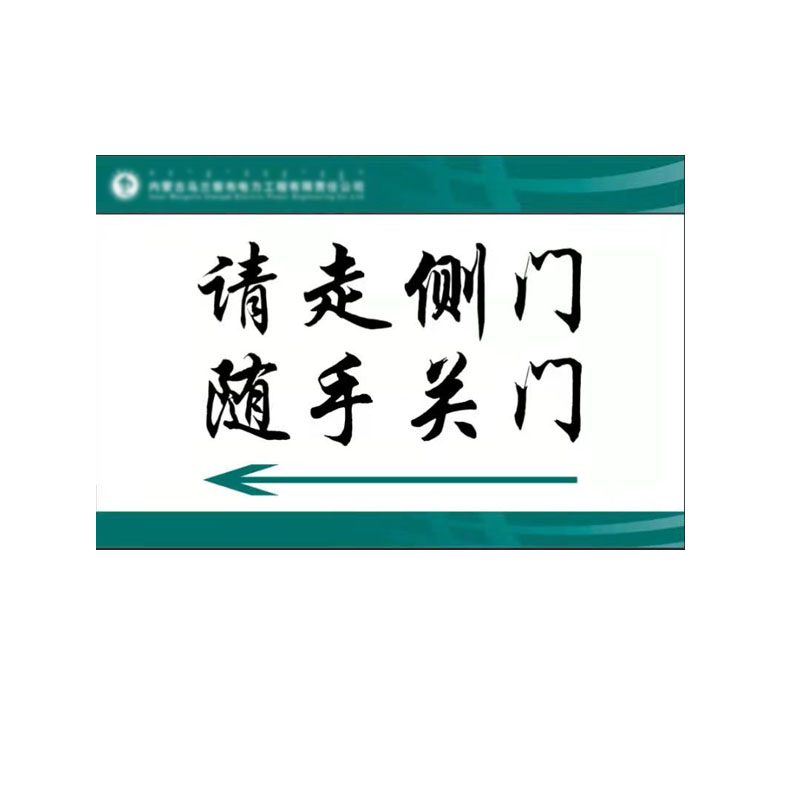 企普 30*20cm 印刷品 请走侧门 1张定做 15天工期 计价单位:张