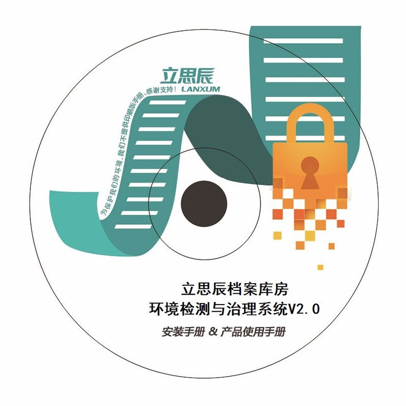 立思辰 LANXUM V2.0 档案库房环境检测与治理系统 计价单位:套